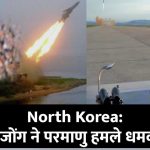 North Korea: तानाशाह किम जोंग ने फिर दी परमाणु हमले की धमकी, अमेरिका और उसके मित्र देशों को दी यह चेतावनी