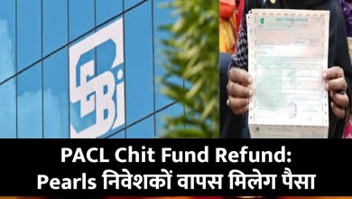 PACL Chit Fund Refund: Pearls निवेशकों के ल‍िए बड़ी खुशखबरी, इस तारीख तक वापस म‍िल जाएगा पैसा; SEBI ने दी मंजूरी