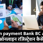 Paytm payment Bank BC Agent कैसे बनें, जानें ऑनलाइन रजिस्ट्रेशन करने का तरीका