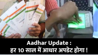 Aadhar Update : हर 10 साल में करना होगा आधार अपडेट ! UIDAI के नए नियम समझ‍िए
