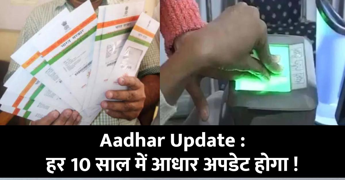 Aadhar Update : हर 10 साल में करना होगा आधार अपडेट ! UIDAI के नए नियम समझ‍िए