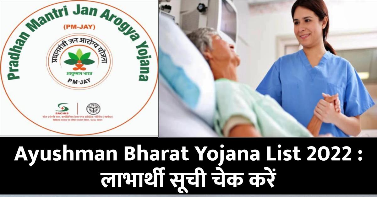 Ayushman Bharat Yojana List 2022 : आयुष्मान कार्ड लाभार्थी सूची जारी, ऐसे करें लिस्ट में नाम चेक