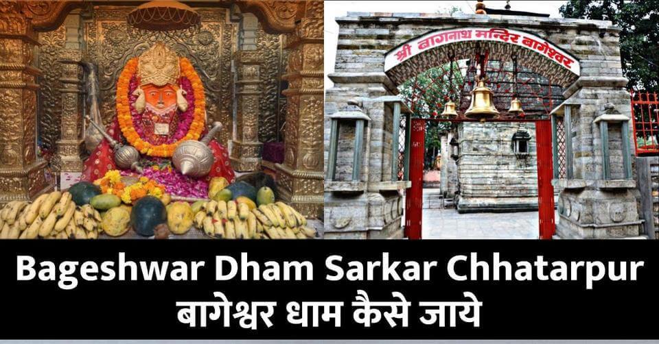 Bageshwar Dham Sarkar Chhatarpur कैसे जाये- बागेश्वर धाम कहाँ है पूरी जानकारी