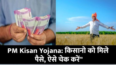 "Beneficiary List of PM Kisan Yojana: इन किसानो के खाते में आ गए 4000 रूपए, यहाँ से पैसा चेक करें"