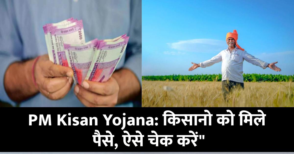 "Beneficiary List of PM Kisan Yojana: इन किसानो के खाते में आ गए 4000 रूपए, यहाँ से पैसा चेक करें"