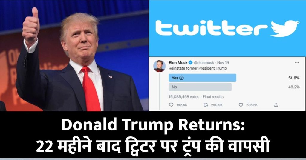 Donald Trump Returns: 22 महीने बाद ट्विटर पर ट्रंप की वापसी, मस्क के पोल के बाद बहाल हुआ अकाउंट