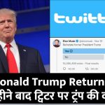 Donald Trump Returns: 22 महीने बाद ट्विटर पर ट्रंप की वापसी, मस्क के पोल के बाद बहाल हुआ अकाउंट