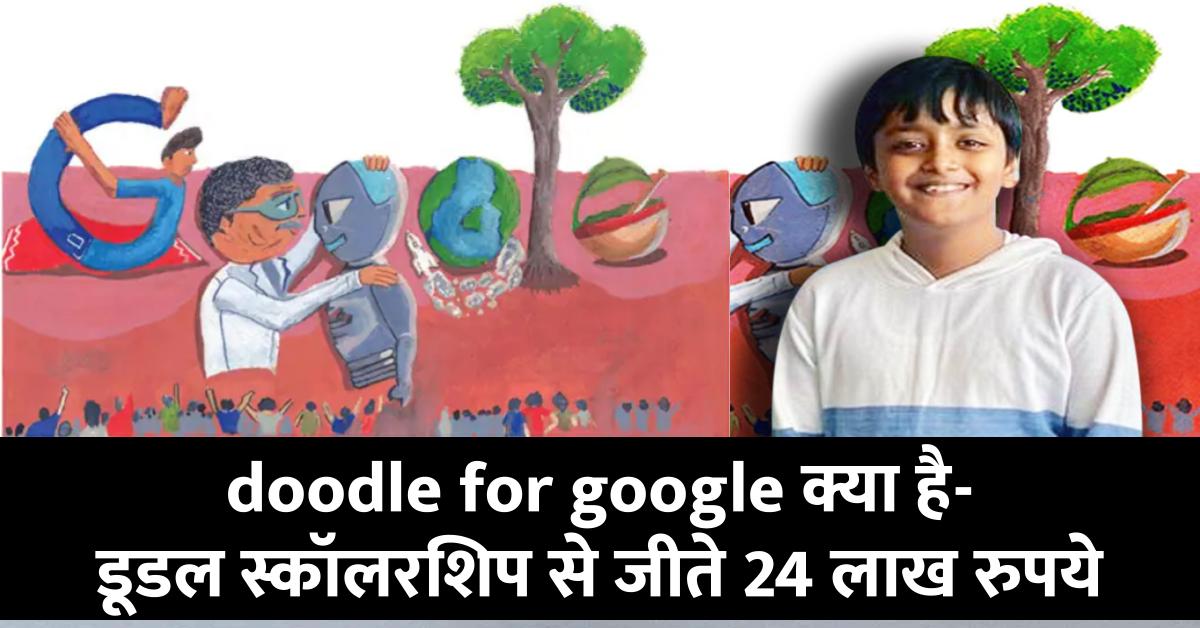 Doodle for Google क्या है- डूडल स्कॉलरशिप से कैसे जीते 24 लाख रुपये, जानें