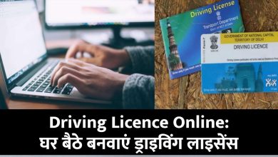 Driving Licence Online: घर बैठे बनवाएं ड्राइविंग लाइसेंस, नहीं लगाने होंगे RTO के चक्कर