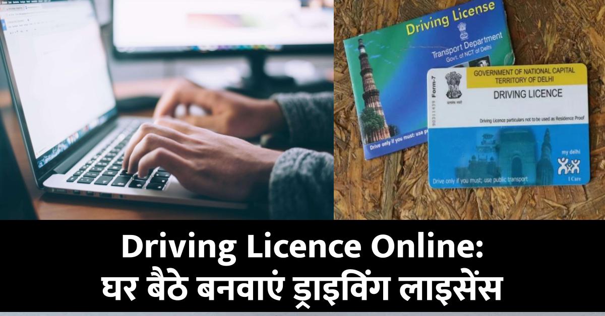 Driving Licence Online: घर बैठे बनवाएं ड्राइविंग लाइसेंस, नहीं लगाने होंगे RTO के चक्कर