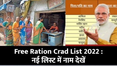 Free Ration Crad List 2022 : राशन कार्ड की नई लिस्ट में ऐसे करें अपना नाम चेक