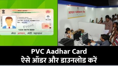 PVC Aadhar Card ऐसे करें ऑडर ,पीवीसी आधार कार्ड कैसे डाउनलोड करें,जाने लाभ और विशेषताएं