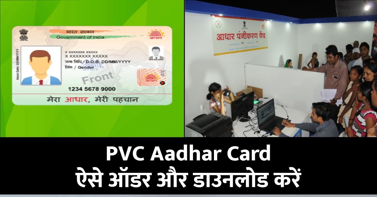 PVC Aadhar Card ऐसे करें ऑडर ,पीवीसी आधार कार्ड कैसे डाउनलोड करें,जाने लाभ और विशेषताएं