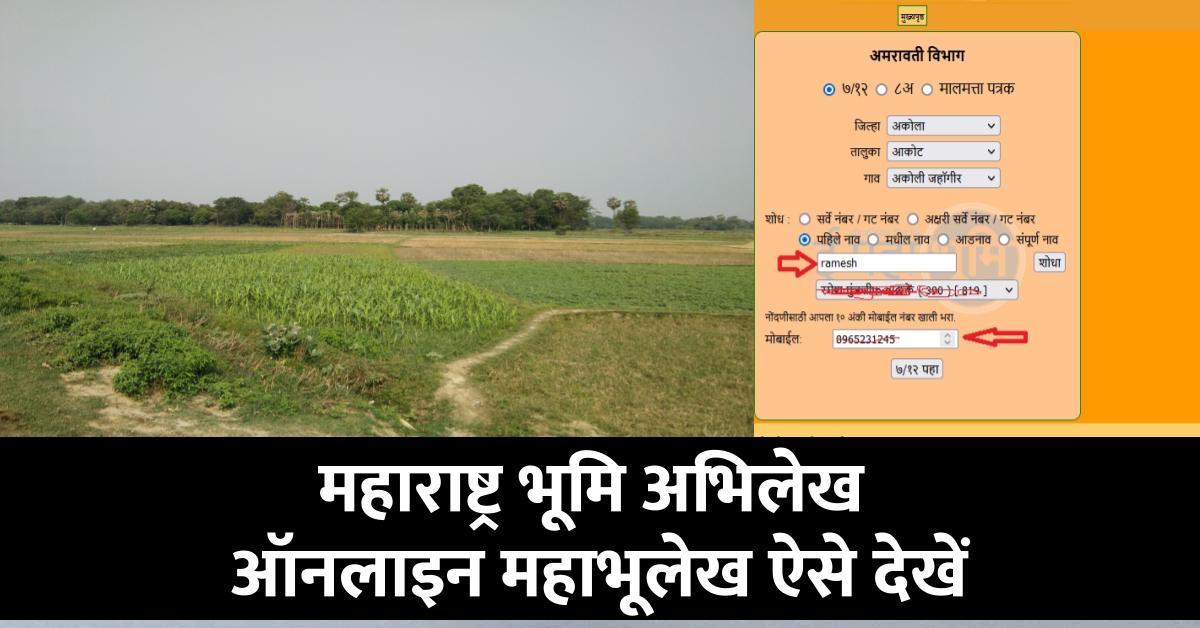 महाराष्ट्र भूमि अभिलेख ऑनलाइन महाभूलेख ऐसे देखें bhulekh.mahabhumi.gov.in वेबसाइट से -Mahabhulekh 7/12 |
