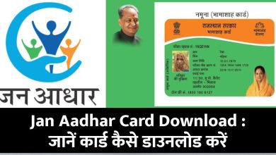Jan Aadhar Card Download : जन आधार कार्ड डाउनलोड कैसे करें आसानी से जानें