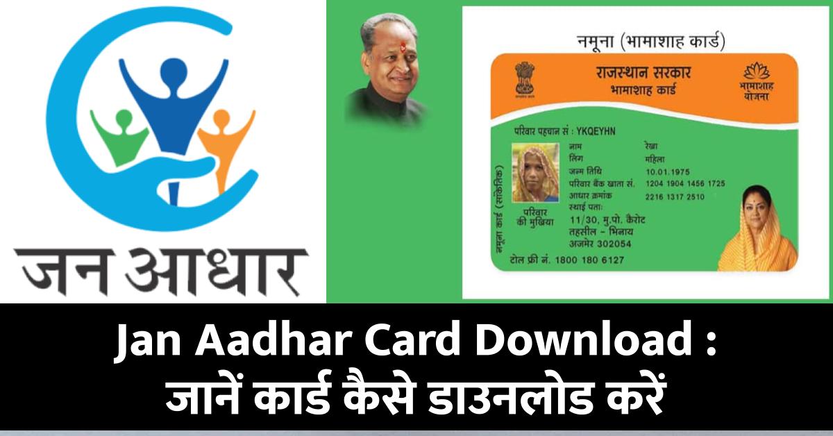 Jan Aadhar Card Download : जन आधार कार्ड डाउनलोड कैसे करें आसानी से जानें