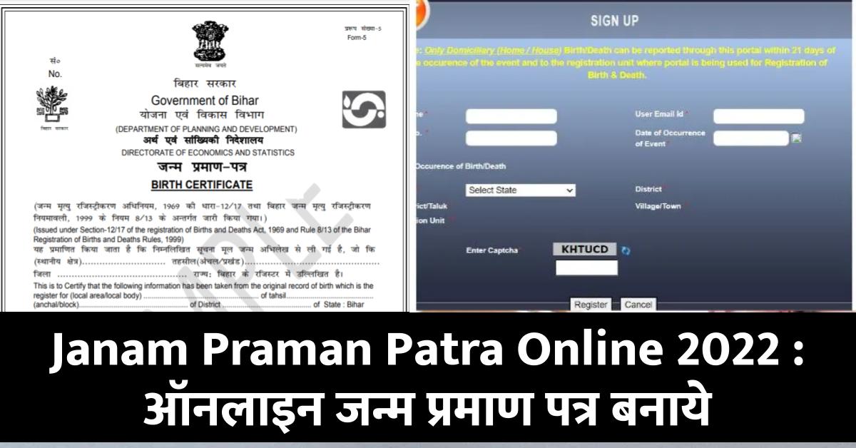 Janam Praman Patra Online 2022 : ऑनलाइन यहां से बनाये जन्म प्रमाण पत्र, आसानी से