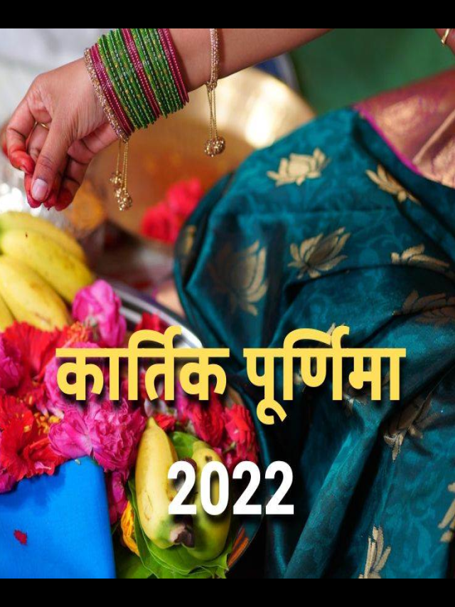 Kartik Purnima 2022: कब है कार्तिक पूर्णिमा? यहां जानें सही डेट,