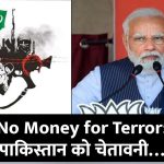 No Money for Terror: पीएम मोदी की इशारों-इशारों में पाकिस्तान को चेतावनी, कहा- तब तक चैन से नहीं बैठूंगा..