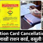 Ration Card Cancellation: केंद्र सरकार का बड़ा आदेश, रद्द होंगे लाखों राशन कार्ड और होगी वसूली! तैयार हुई पूरी लिस्ट