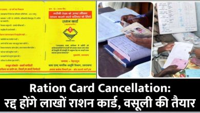 Ration Card Cancellation: केंद्र सरकार का बड़ा आदेश, रद्द होंगे लाखों राशन कार्ड और होगी वसूली! तैयार हुई पूरी लिस्ट