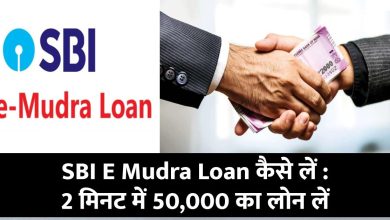 SBI E Mudra Loan कैसे लें : 2 मिनट में 50,000 का लोन लें आसानी से SBI से जानें पूरी प्रक्रिया