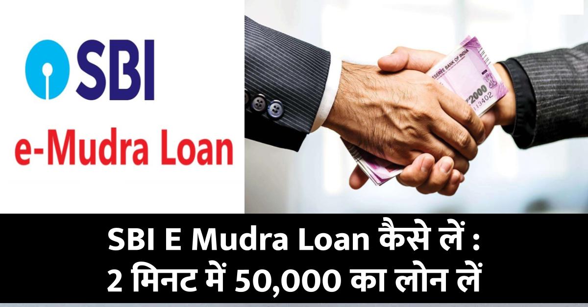 SBI E Mudra Loan कैसे लें : 2 मिनट में 50,000 का लोन लें आसानी से SBI से जानें पूरी प्रक्रिया