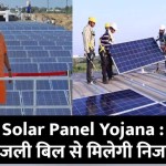 Solar Panel Yojana : फ्री में लगाएं अपने घर पर सोलर पैनल, बिजली बिल से मिलेगी निजात