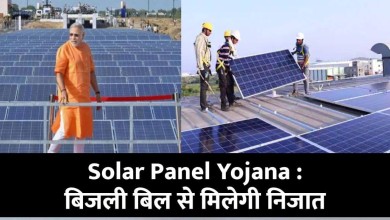 Solar Panel Yojana : फ्री में लगाएं अपने घर पर सोलर पैनल, बिजली बिल से मिलेगी निजात