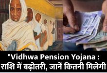 "Vidhwa Pension Yojana Double Money : विधवा पेंशन की राशि में हुई बढ़ोतरी, जानें अब कितनी मिलेगी पेंशन"