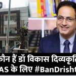 कौन हैं डॉ विकास दिव्यकृर्ति जिनके दृष्टि IAS पर बैन लगाने के लिए ट्रेंड कर रहा #BanDrishtiIAS