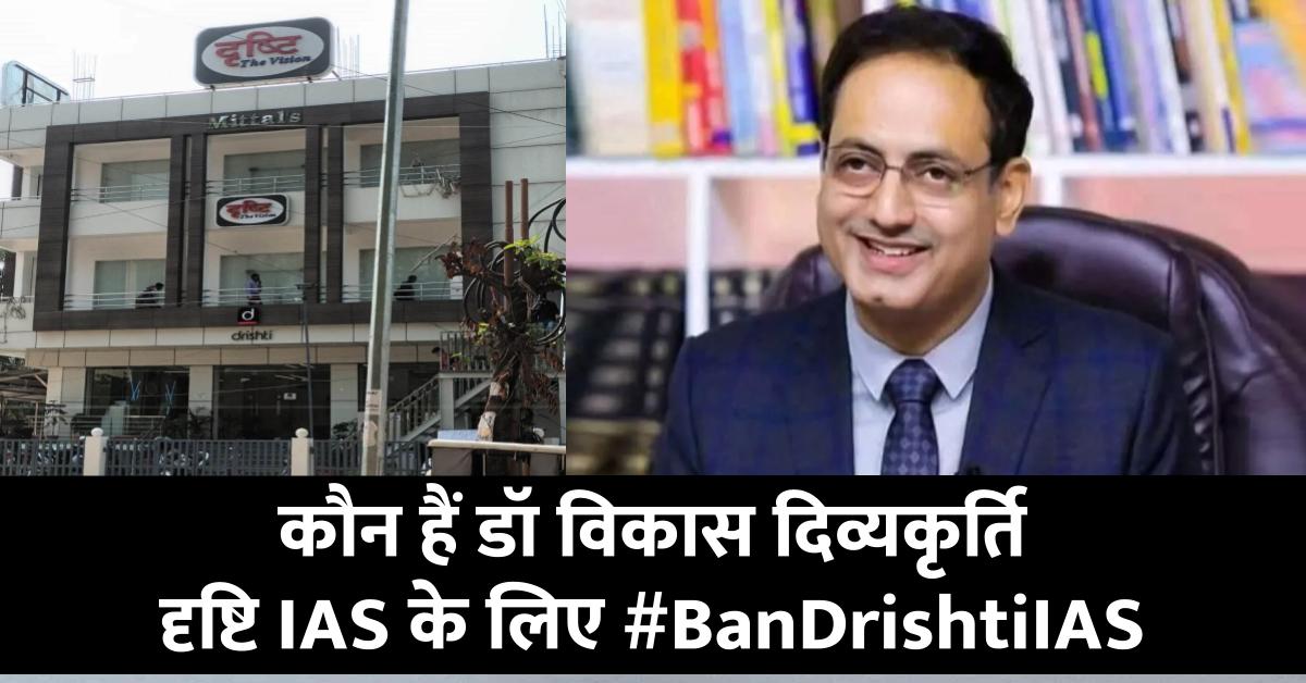 कौन हैं डॉ विकास दिव्यकृर्ति जिनके दृष्टि IAS पर बैन लगाने के लिए ट्रेंड कर रहा #BanDrishtiIAS