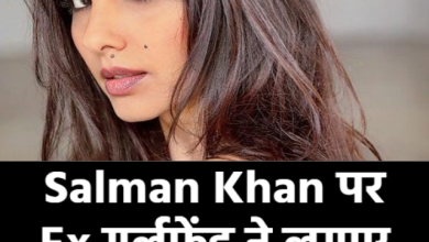 Salman Khan पर Ex गर्लफ्रेंड ने लगाए गंभीर आरोप