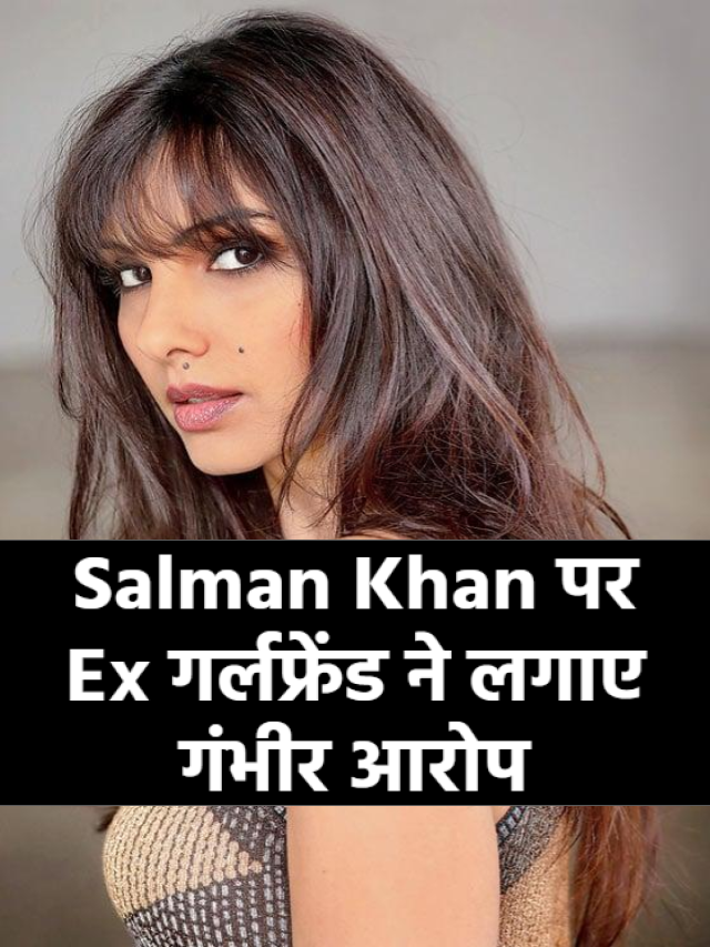 Salman Khan Ex-Girlfriend Somy Ali :- Salman Khan पर Ex गर्लफ्रेंड सोमी अली ने लगाए गंभीर आरोप
