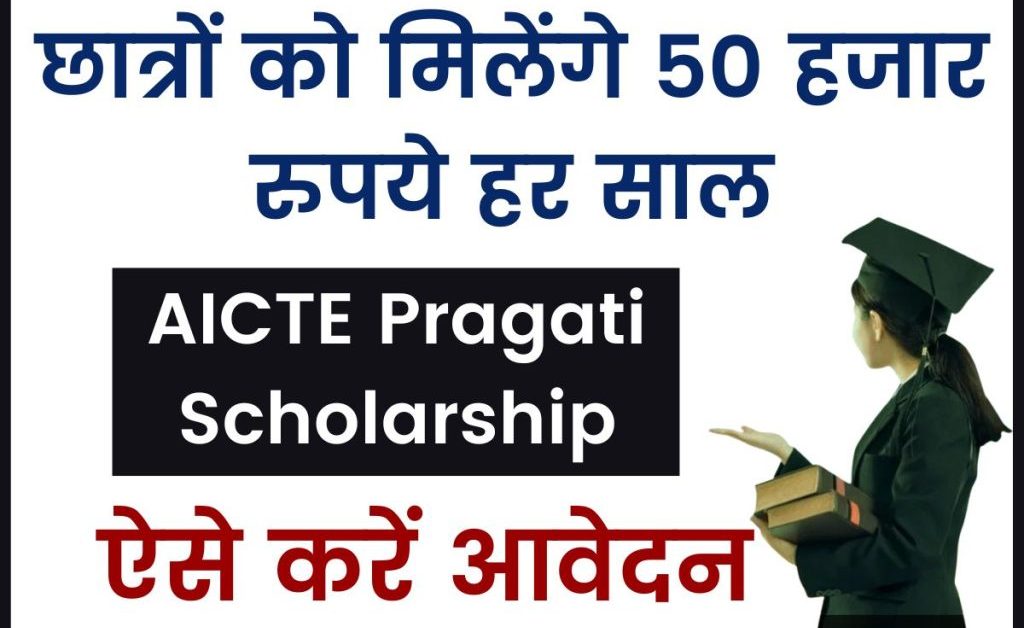 AICTE Pragati Scholarship: छात्रों को मिलेंगे 50,000 हर साल, 31 दिसंबर से पहले कर लें आवेदन
