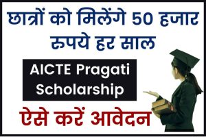 AICTE Pragati Scholarship: छात्रों को मिलेंगे 50,000 हर साल, 31 दिसंबर से पहले कर लें आवेदन