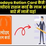 Antyodaya Ration Card कैसे बनता है अंत्योदय राशन कार्ड के लाभ आदि के बारे में जानें