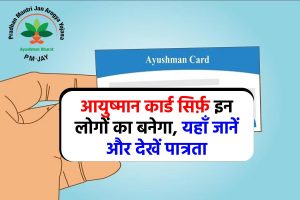 Ayushman Bharat Yojana Eligibility :- सिर्फ़ इन लोगों का बनेगा आयुष्मान कार्ड, देखें पात्रता