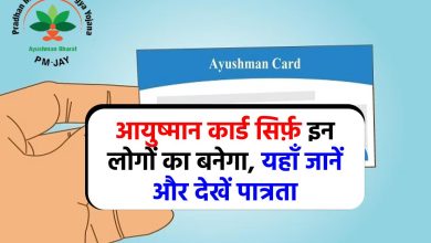 Ayushman Bharat Yojana Eligibility :- सिर्फ़ इन लोगों का बनेगा आयुष्मान कार्ड, देखें पात्रता