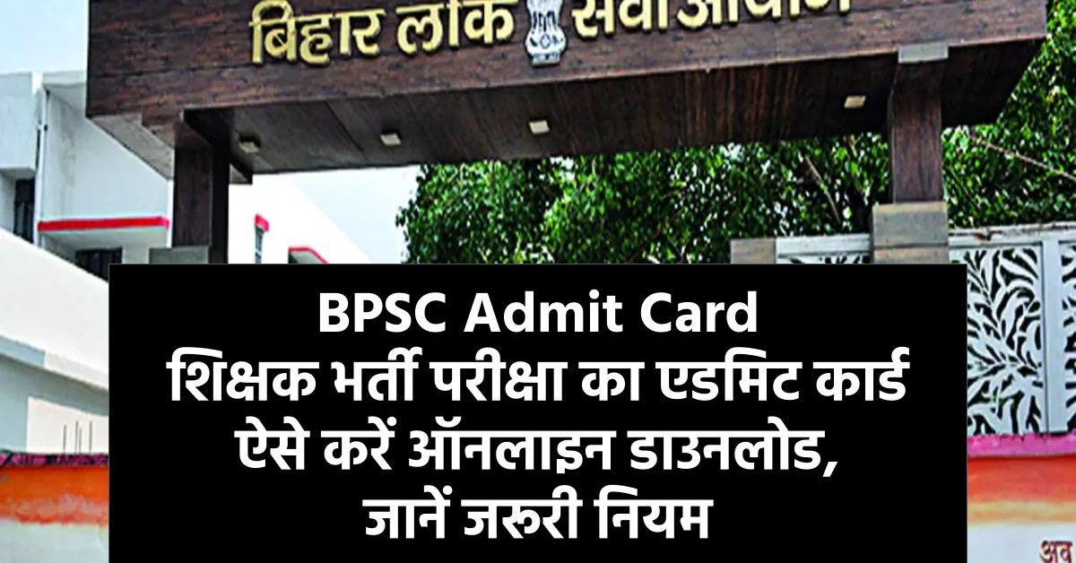 BPSC Admit Card - शिक्षक भर्ती परीक्षा का एडमिट कार्ड ऐसे करें ऑनलाइन डाउनलोड, जानें जरूरी नियम