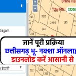 Bhu Naksha CG : छत्तीसगढ़ भू नक्शा ऑनलाइन करें डाउनलोड bhunaksha.cg.nic.in से घर बैठे