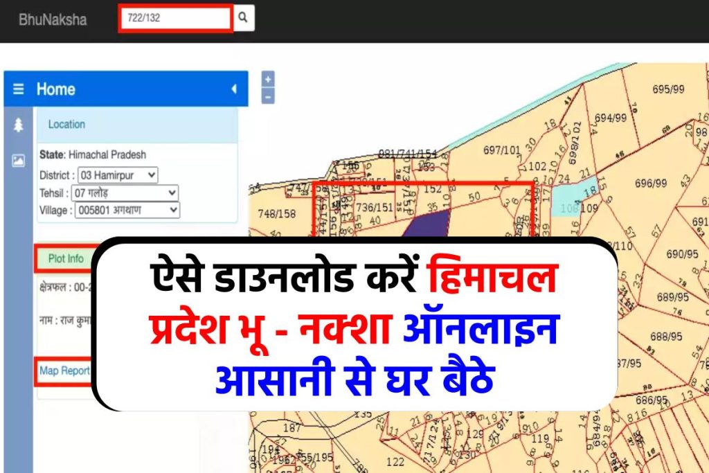 Bhu Naksha HP: हिमाचल प्रदेश भू नक्शा ऐसे करें ऑनलाइन डाउनलोड