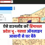Bhu Naksha HP: हिमाचल प्रदेश भू नक्शा ऐसे करें ऑनलाइन डाउनलोड