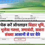 Bihar Apna Khata: बिहार भूमि, भूलेख नक्शा, जमाबंदी, खसरा संख्या ऐसे चेक करें ऑनलाइन