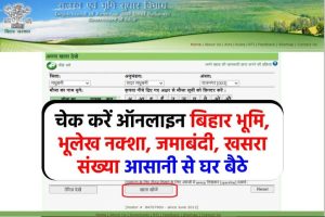 Bihar Apna Khata: बिहार भूमि, भूलेख नक्शा, जमाबंदी, खसरा संख्या ऐसे चेक करें ऑनलाइन