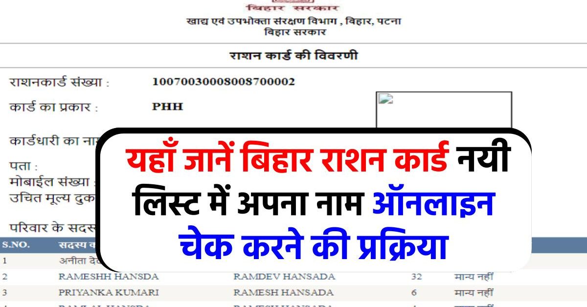 Bihar Ration Card List : बिहार राशन कार्ड नया लिस्ट जारी ऐसे करें अपना नाम चेक मोबाईल से