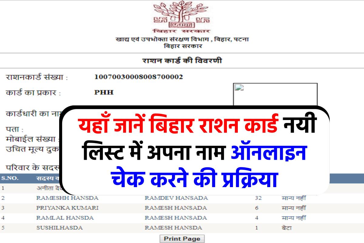 Bihar Ration Card List : बिहार राशन कार्ड नया लिस्ट जारी ऐसे करें अपना नाम चेक मोबाईल से