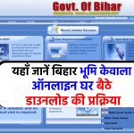 Bihar Bhumi Jankari: किसी भी जमीन का केवाला निकाले ऑनलाइन