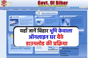 Bihar Bhumi Jankari: किसी भी जमीन का केवाला निकाले ऑनलाइन