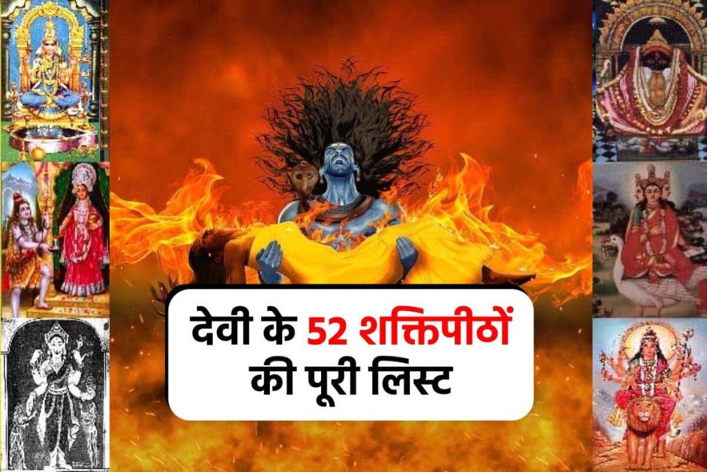 Shaktipeeth List :देवी के 52 शक्तिपीठों की पूरी लिस्ट, यहां जानिए भारत में कौन से शक्ति पीठ और 51 शक्ति पीठ हैं